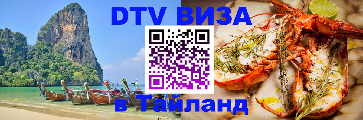 Купить DTV визу в Таиланд 