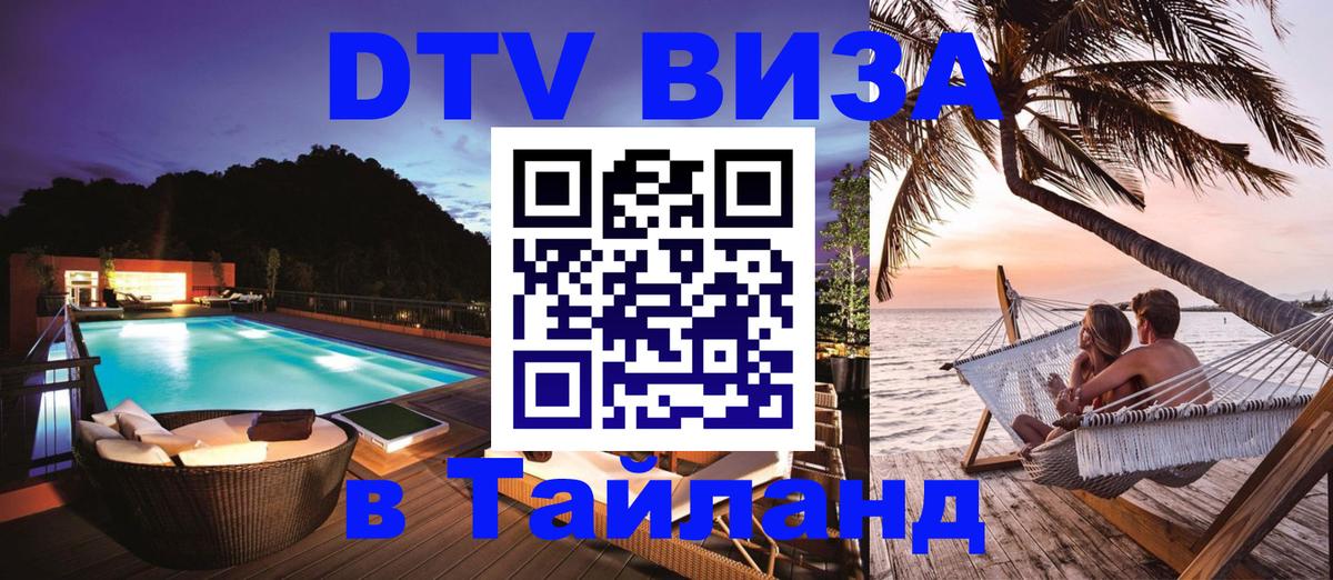DTV Виза в Тайланд для россиян 