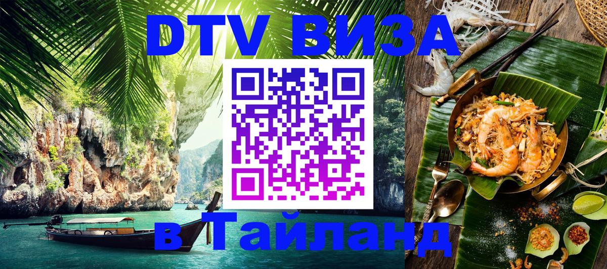 DTV Visa Thailand — прайс и условия, виза без дополнительных документов - Канберра  05.10.2025 